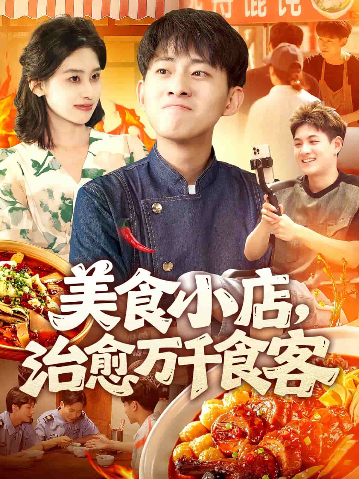美食小店，治愈万千食客第49集