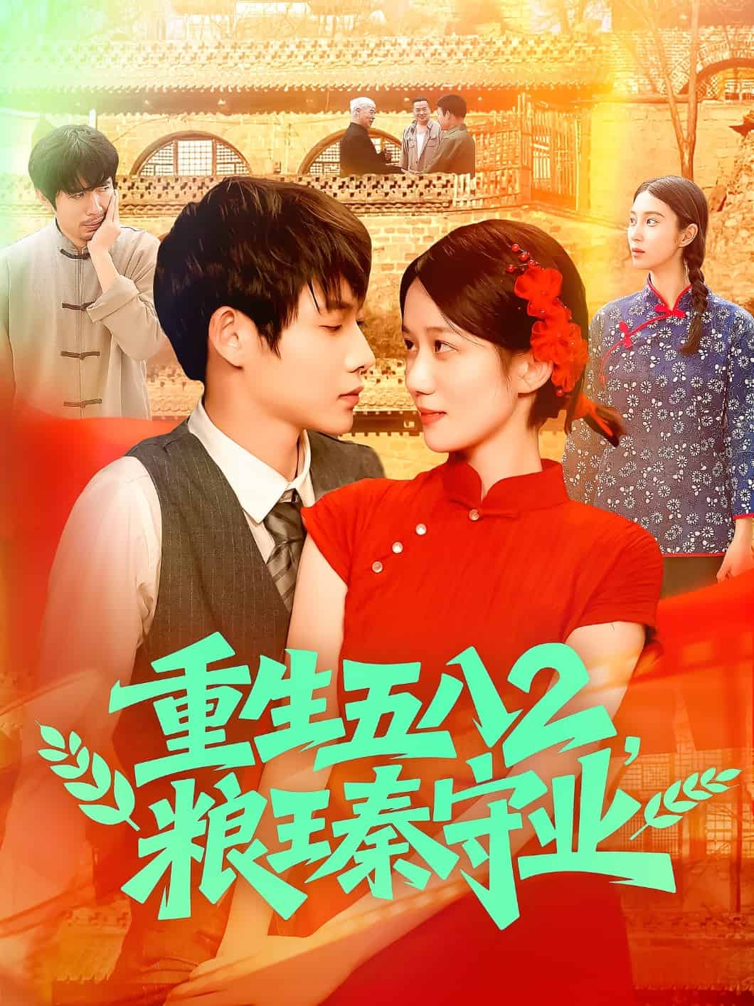 重生五八2粮王秦守业第75集