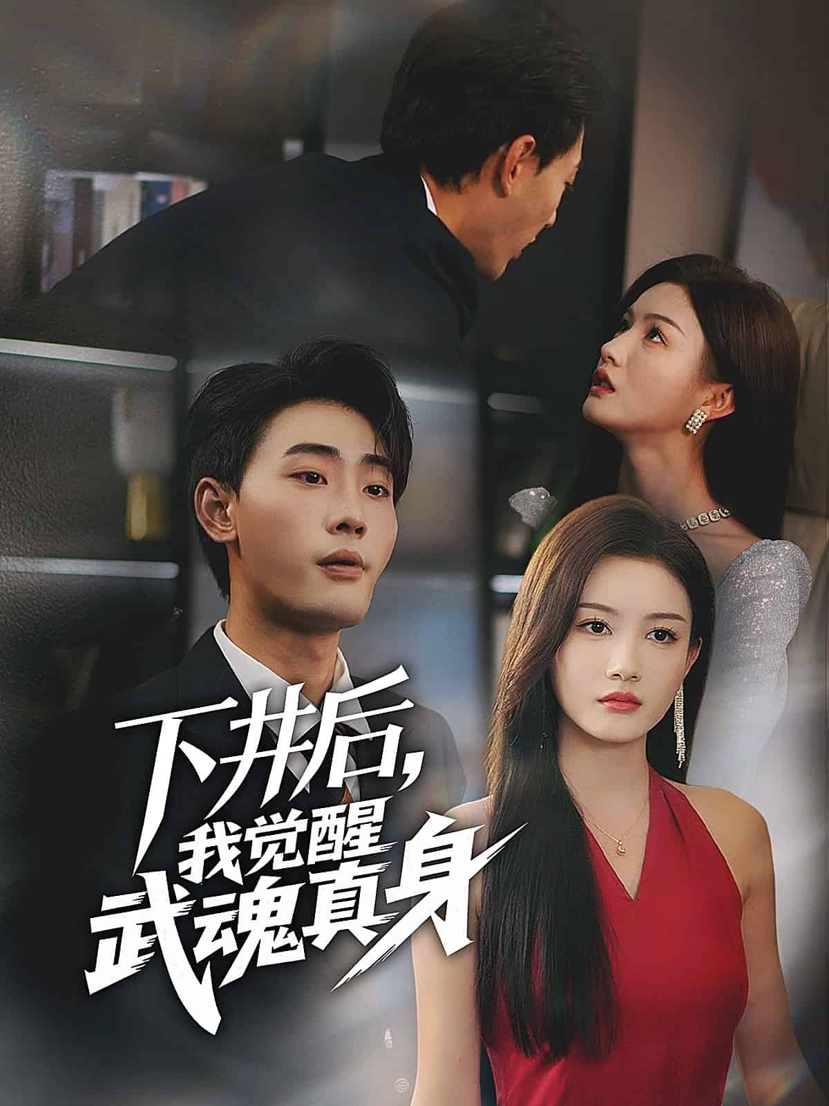 下井后，我觉醒武魂真身第47集