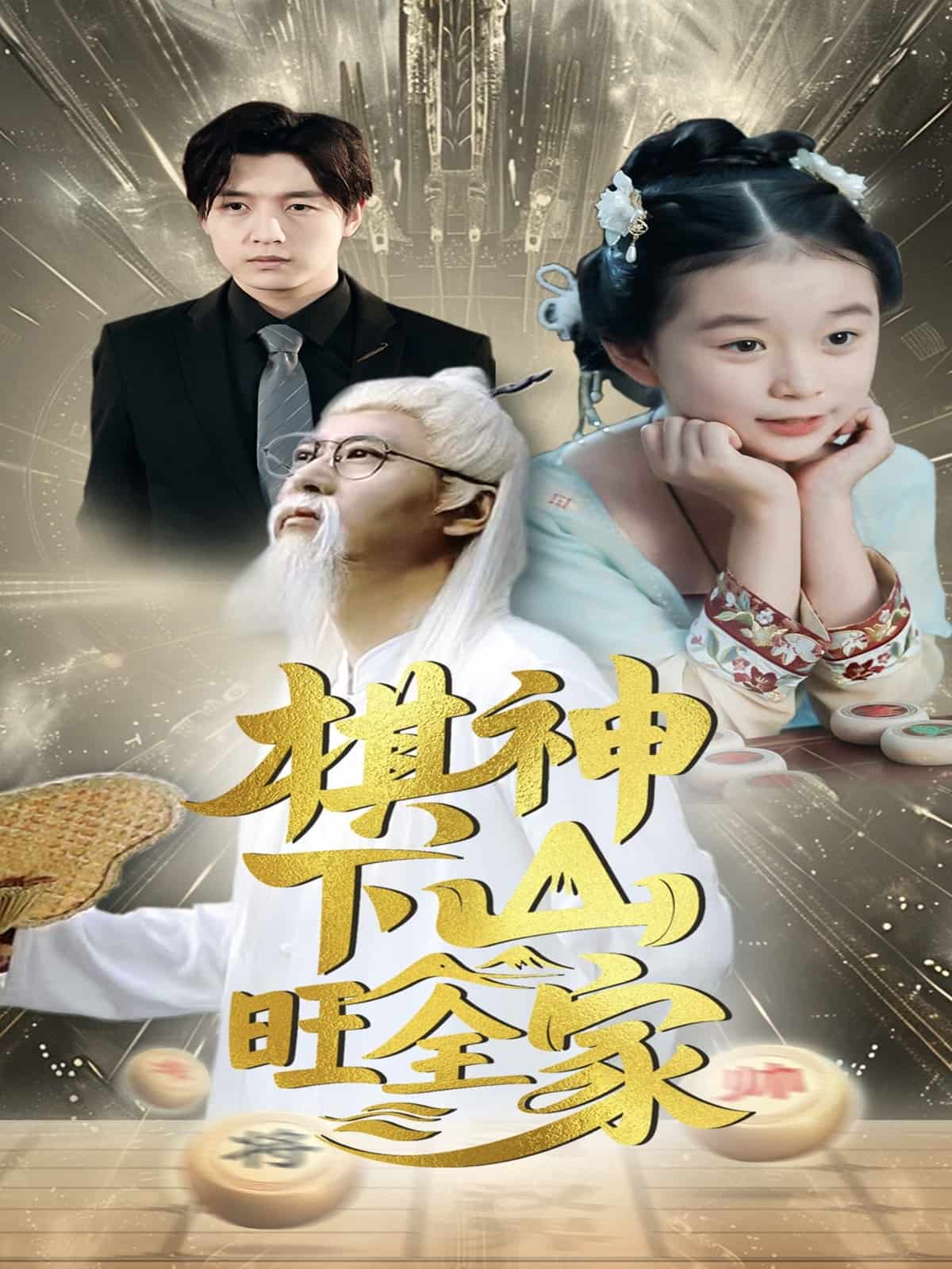 棋神下山旺全家第17集