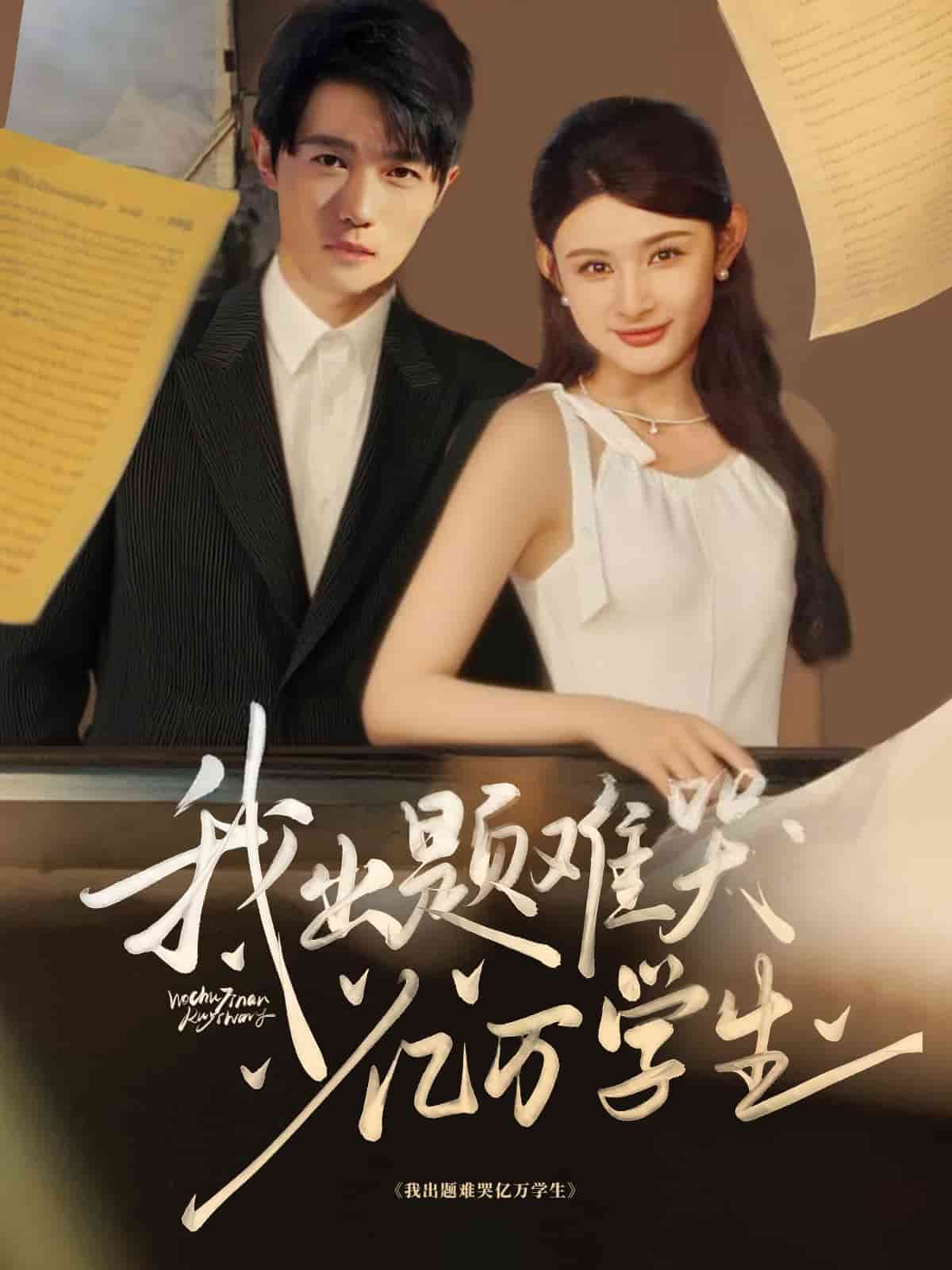 我出题难哭亿万学生第23集