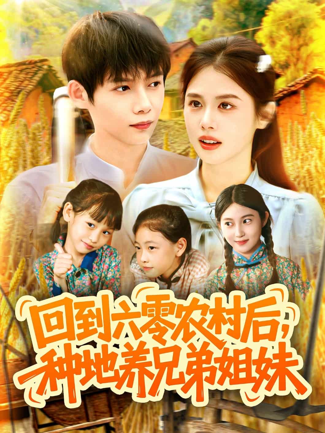 回到六零农村后种地养兄弟姐妹第014集
