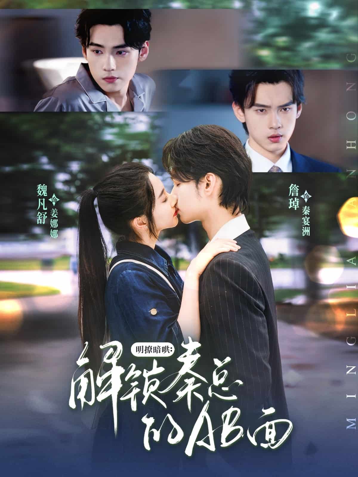 明撩暗哄解锁秦总的AB面第04集