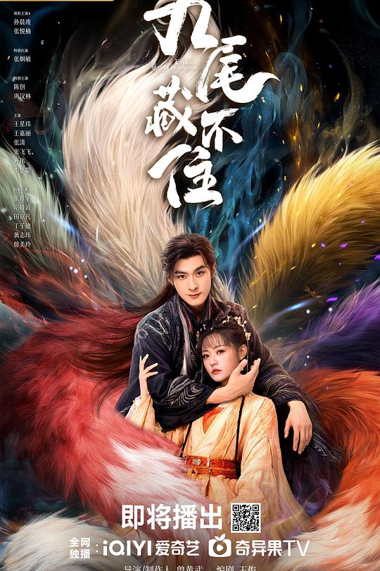 九尾藏不住(全集)