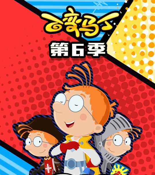 百变马丁第六季第16集