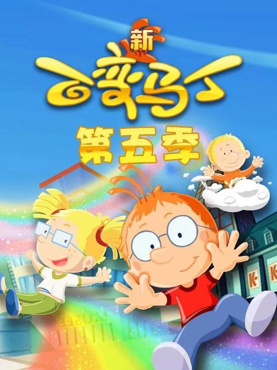 百变马丁第五季第15集