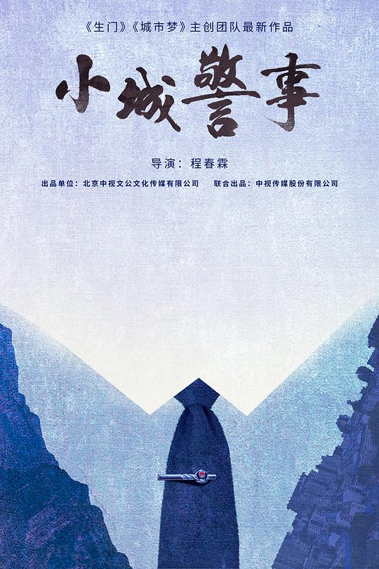 小城警事第27集