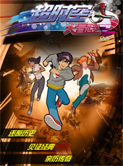 超时空大冒险第33集