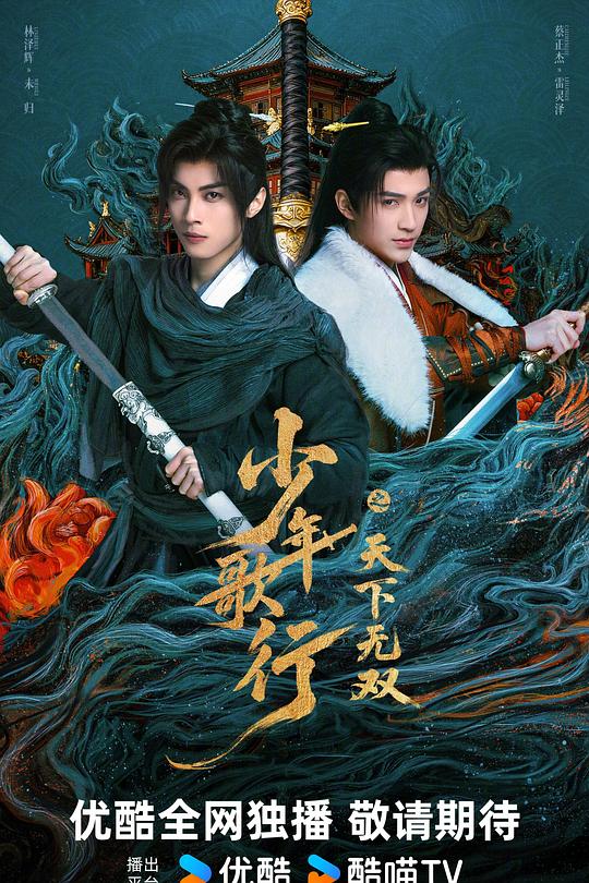少年歌行之天下无双第11集