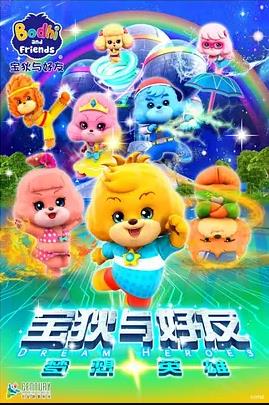宝狄与好友之梦想英雄第23集