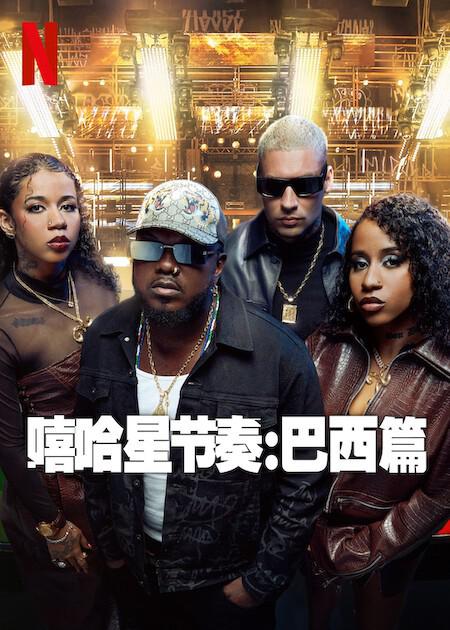 嘻哈星节奏：巴西篇第06集(大结局)