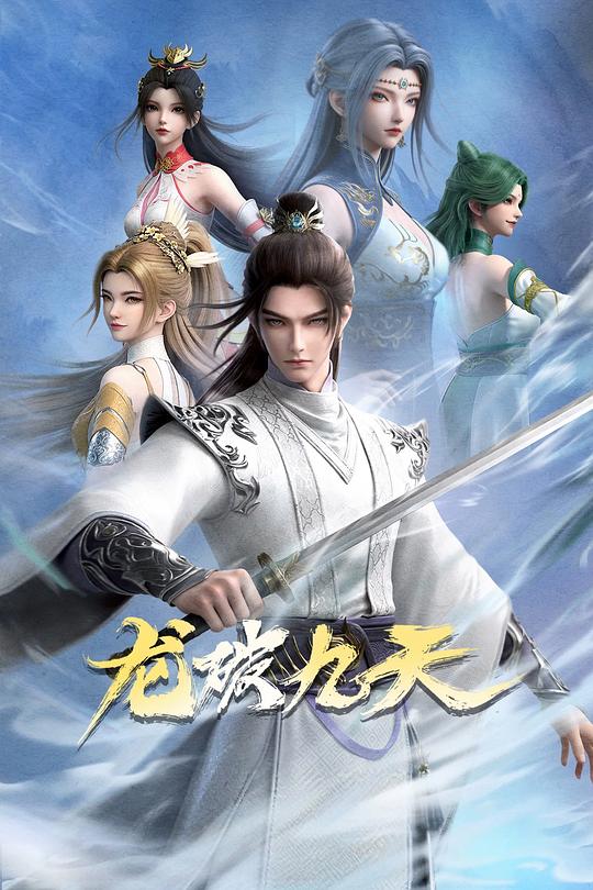 龙破九天第16集