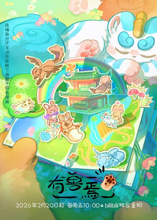有兽焉第五季第11集