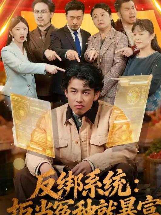 反绑系统：拒当冤种就暴富第01集