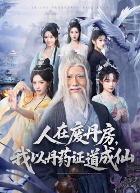 人在废丹房，我以丹药证道成仙第53集