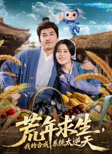 荒年求生，我的合成系统太逆天第25集