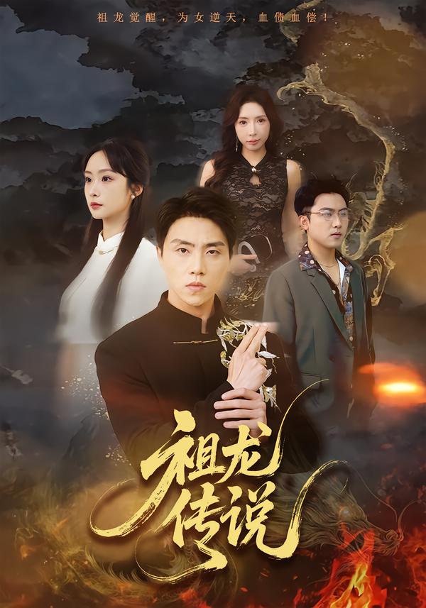 祖龙传说第59集
