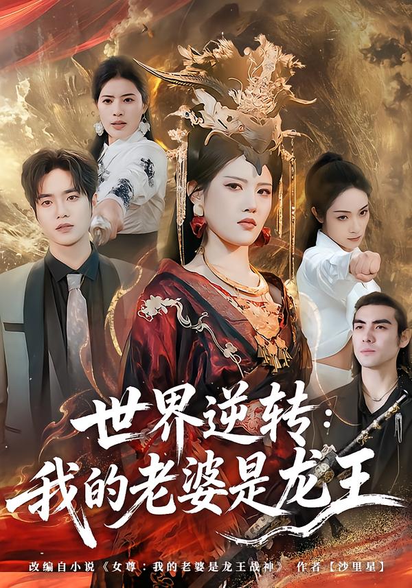 世界逆转：我的老婆是龙王第35集