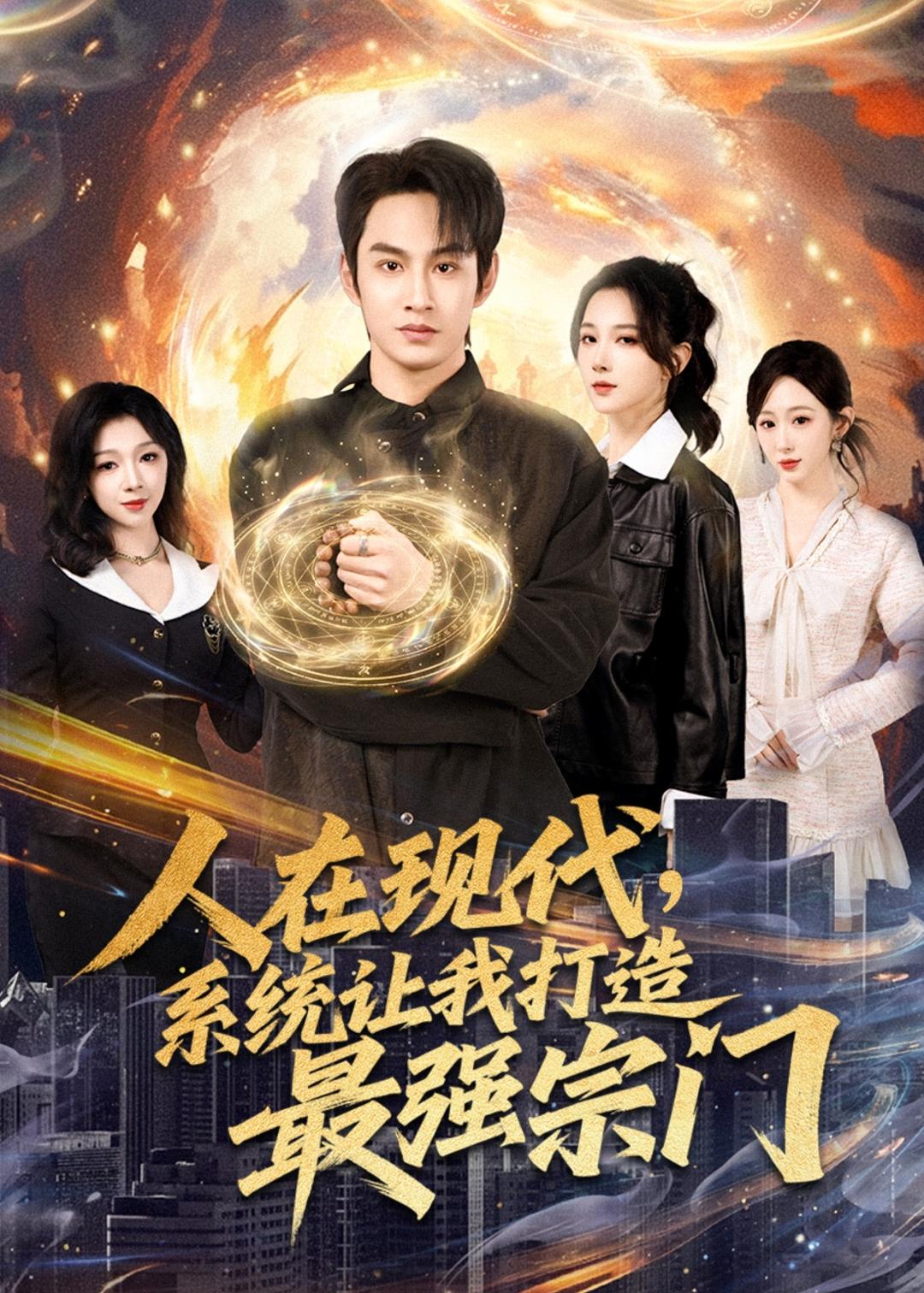 人在现代,系统让我打造最强宗第76集
