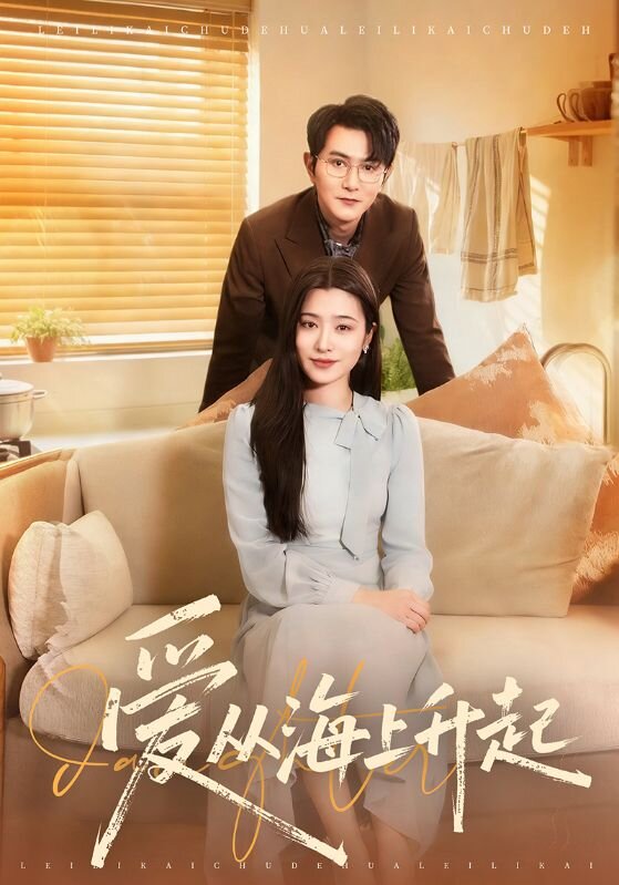 爱从海上升起第37集