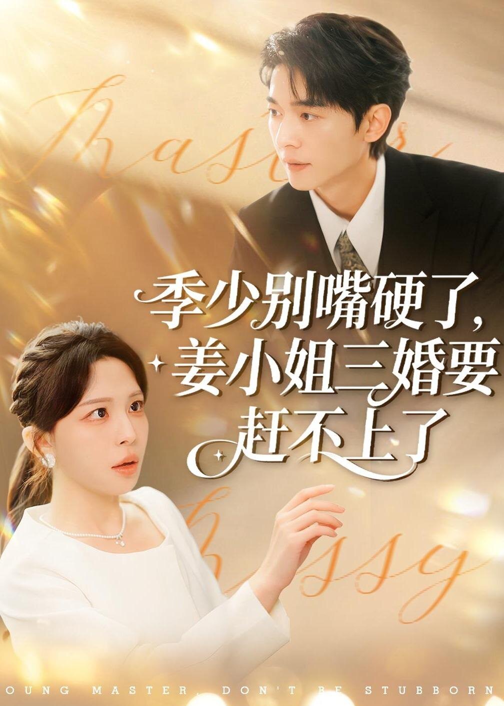 季少别嘴硬了,姜小姐三婚要赶不上了第01集