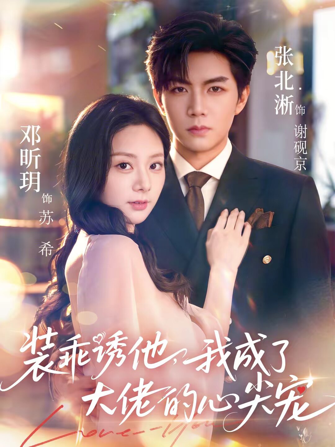 装乖诱他，我成了大佬的心尖宠第09集