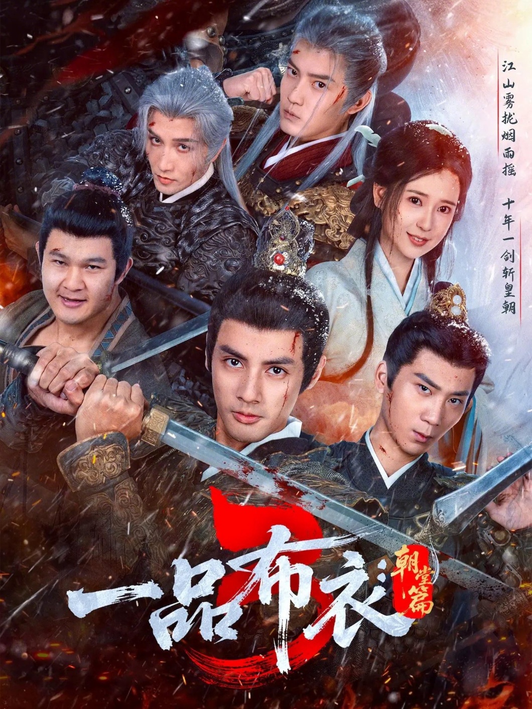 一品布衣3：朝堂篇第34集