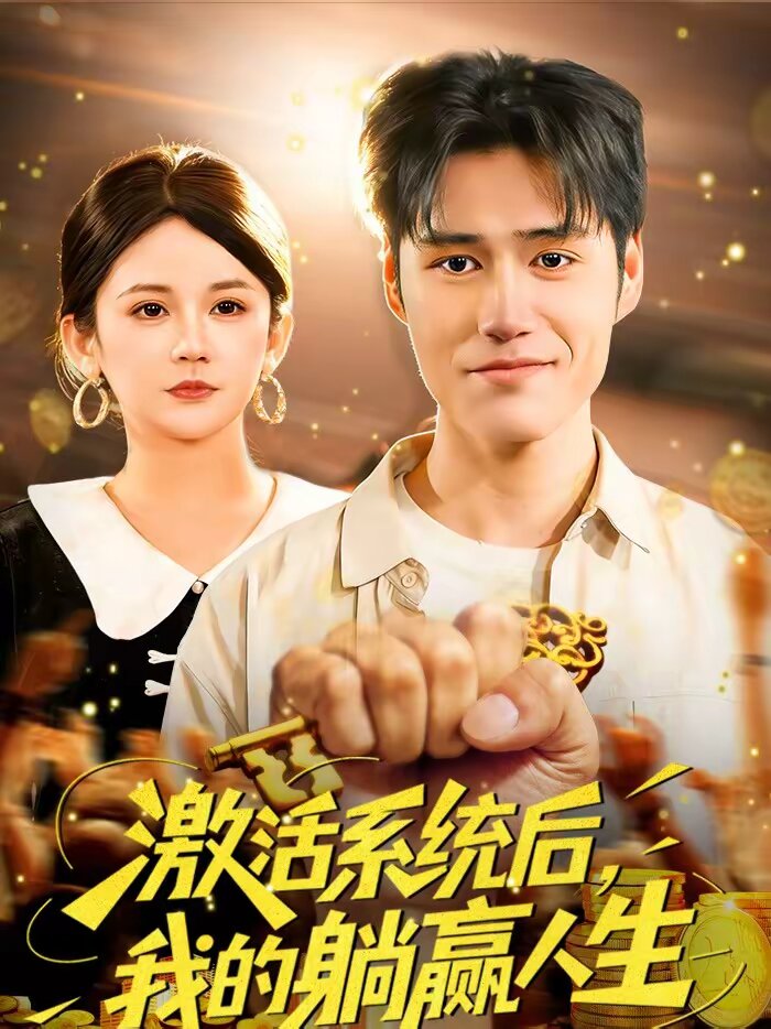 激活系统后，我的躺赢人生第21集