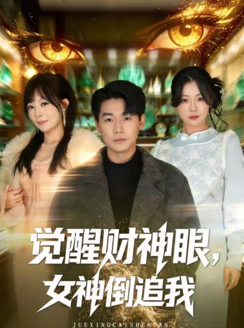 觉醒财神眼，女神倒追我第51集