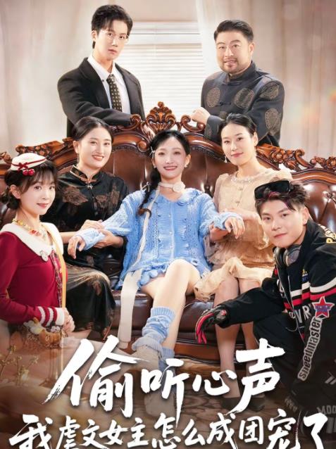 偷听心声我虐文女主怎么成团宠了第68集