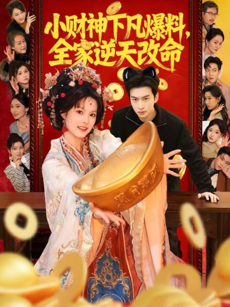 小财神下凡爆料，全家逆天改命第26集