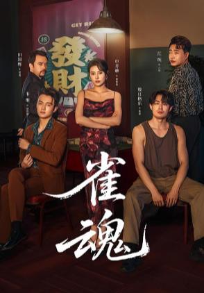 雀魂第05集