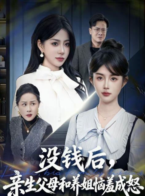 没钱后，亲生父母和养姐恼羞成怒第75集(大结局)