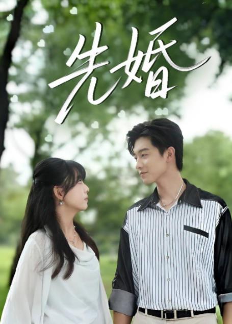 先婚第08集