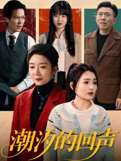 潮汐的回声第53集