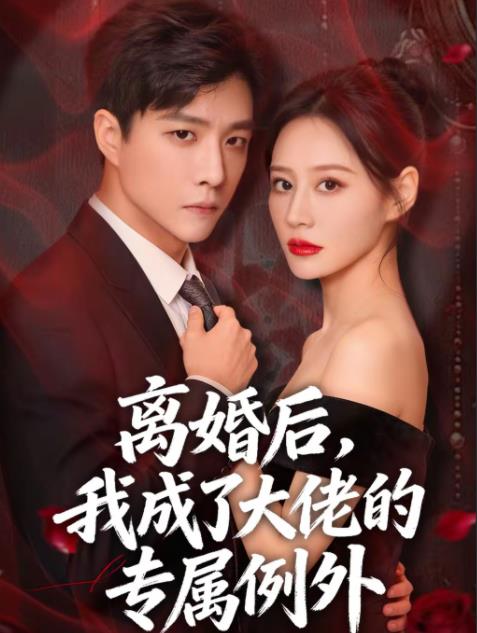 离婚后，我成了大佬的专属例外第38集