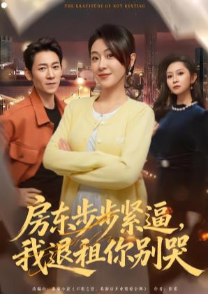 房东步步紧逼，我退租你别哭第35集