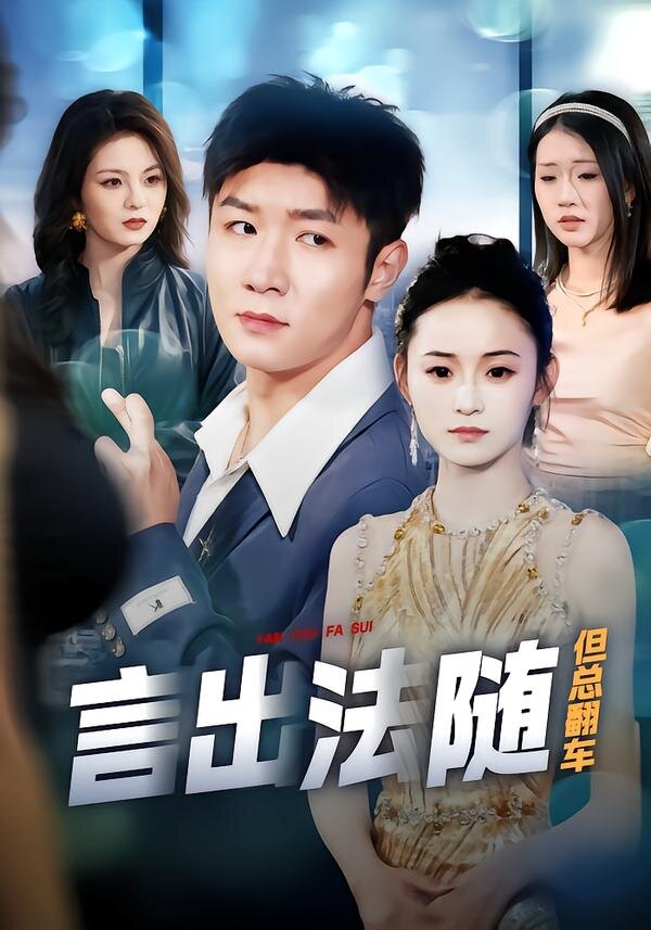 言出法随但总翻车第71集