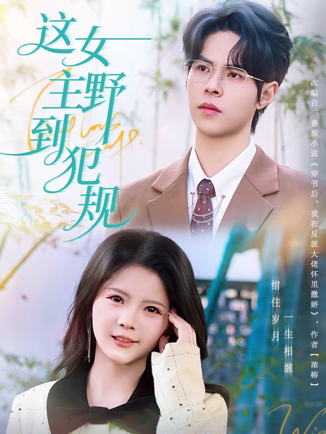 这女主野到犯规第21集