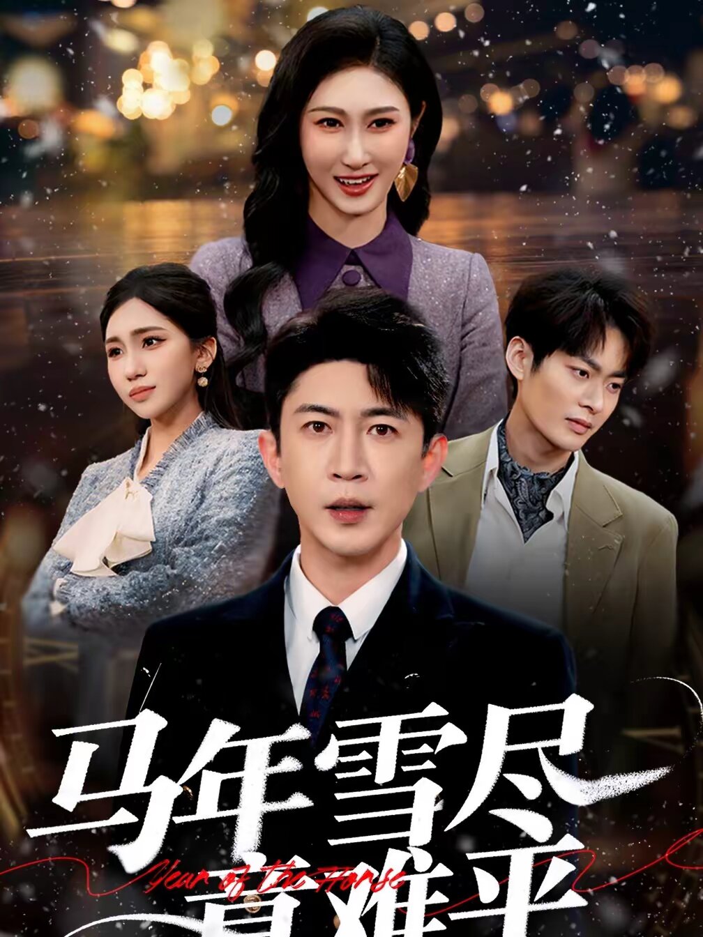 马年雪尽意难平第02集