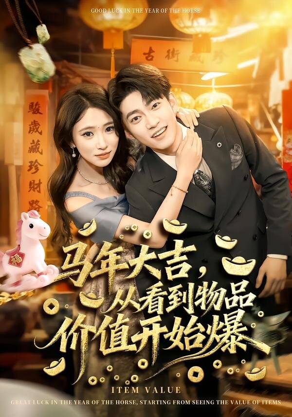 马年大吉，从看到物品价值开始爆第80集(大结局)
