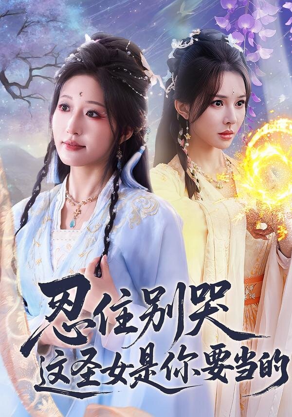 忍住别哭这圣女是你要当的第43集