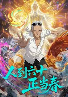 人到六十正当春第05集