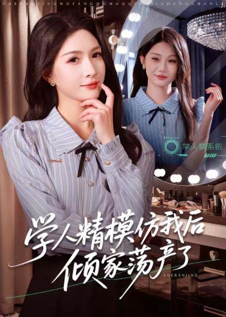 学人精模仿我后倾家荡产了第09集