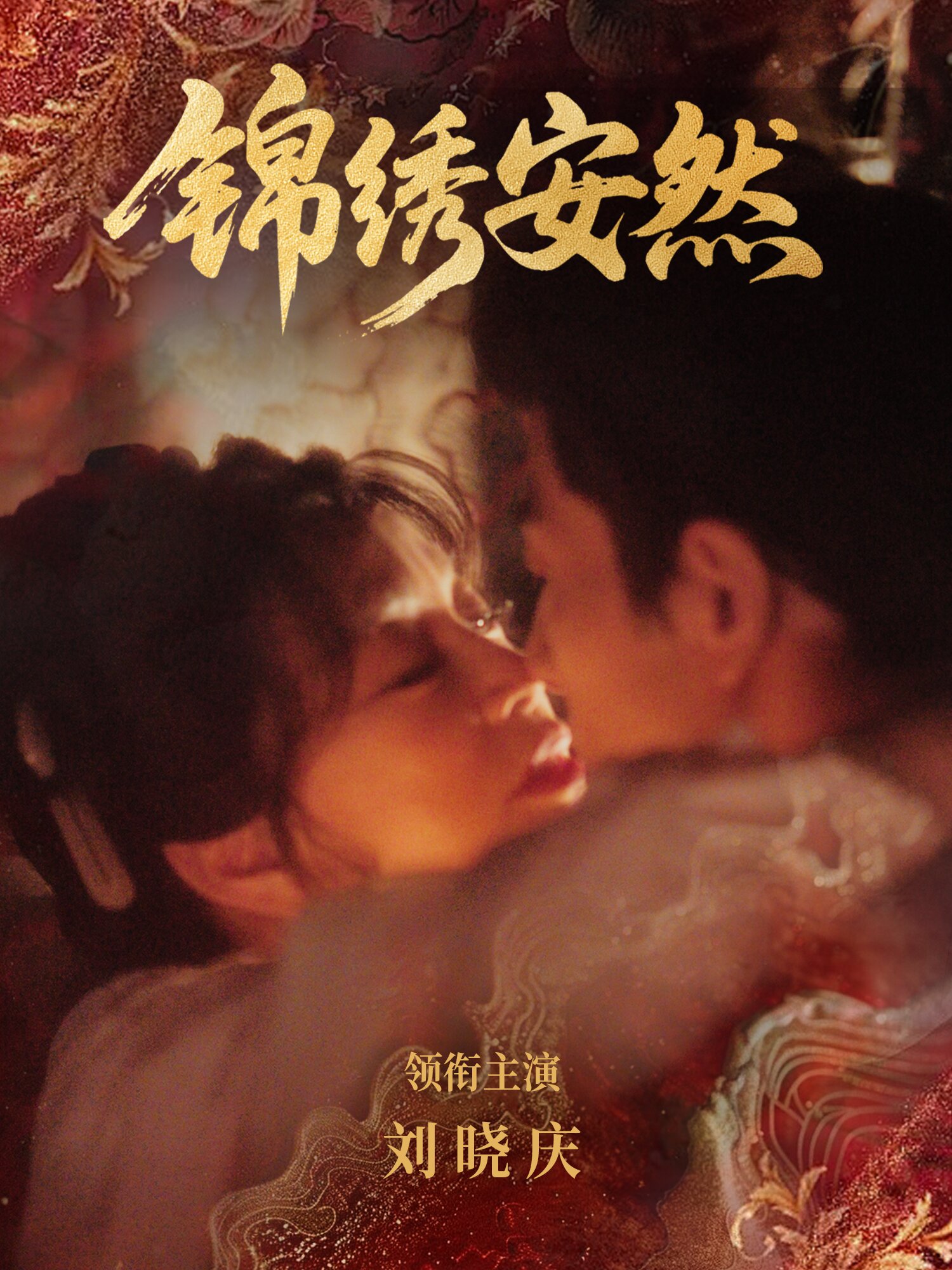 锦绣安然第76集