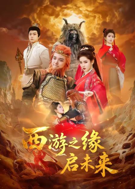 西游之缘启未来第09集
