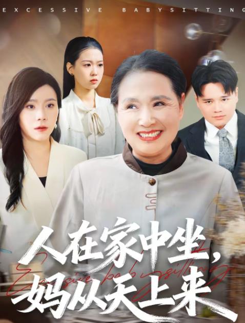 人在家中坐，妈从天上来第41集(大结局)
