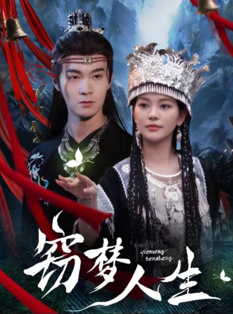 窃梦人生第45集