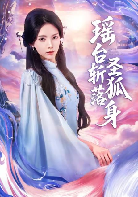 瑶台斩落圣狐身第22集