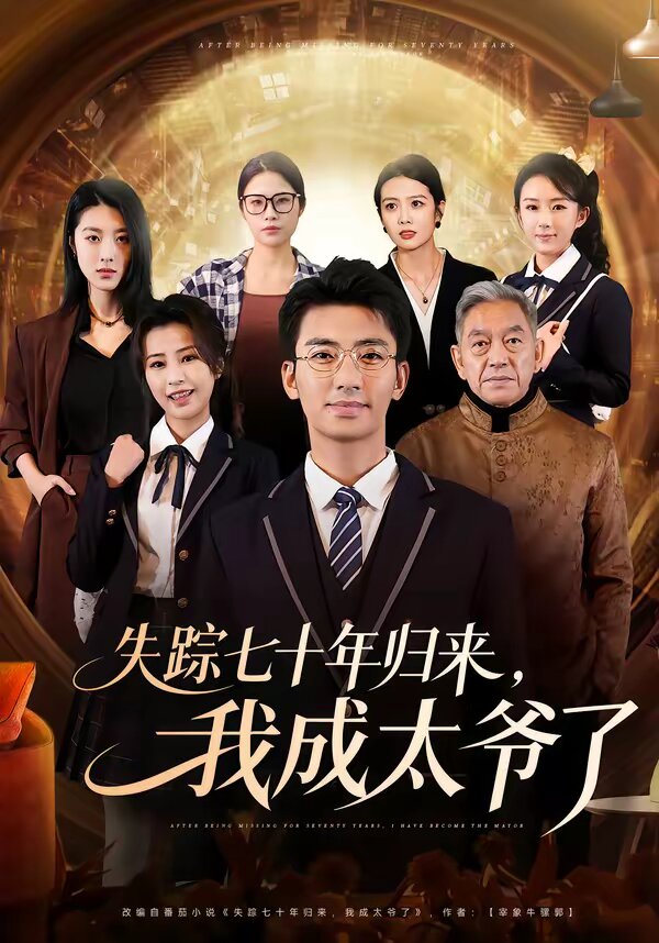 失踪七十年归来，我成太爷了第18集